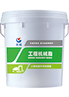 长城工程机械专用润滑脂